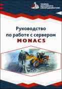Свидетельство ПО Система взвешивания и мониторинга Monacs Свидетельство ПО Система взвешивания и мониторинга Monacs
